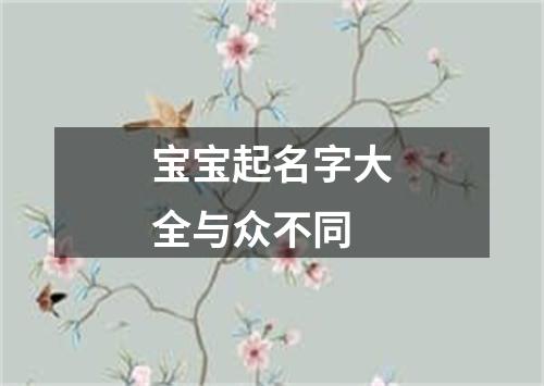 宝宝起名字大全与众不同