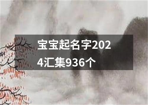 宝宝起名字2024汇集936个