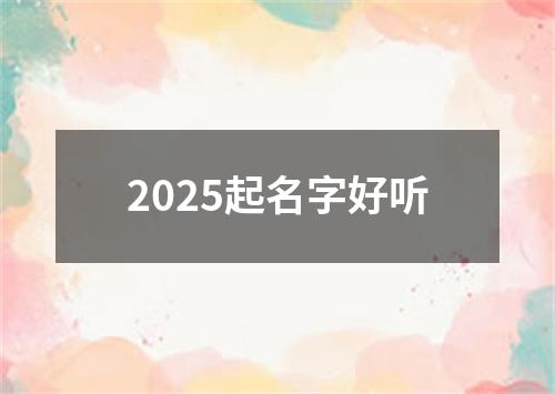 2025起名字好听