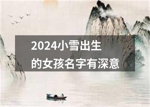 2024小雪出生的女孩名字有深意