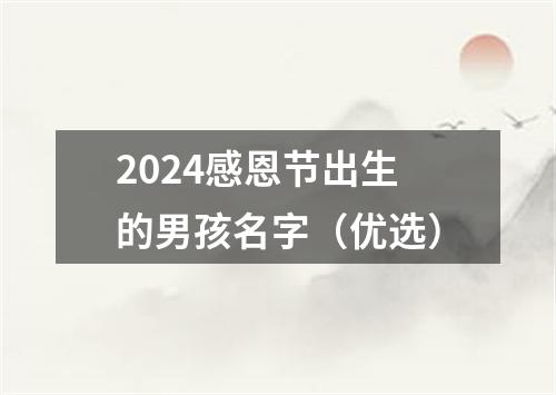 2024感恩节出生的男孩名字（优选）