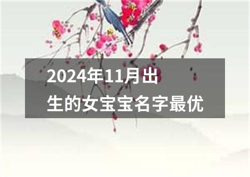 2024年11月出生的女宝宝名字最优