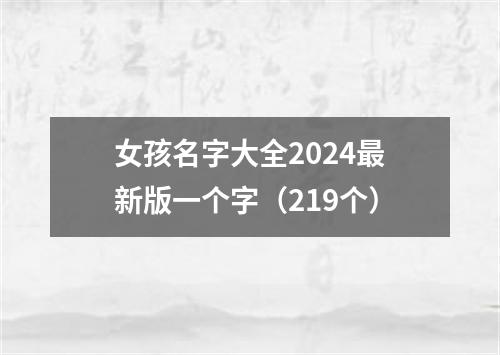 女孩名字大全2024最新版一个字（219个）