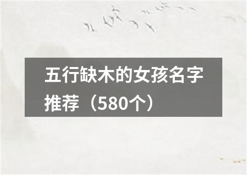 五行缺木的女孩名字推荐（580个）