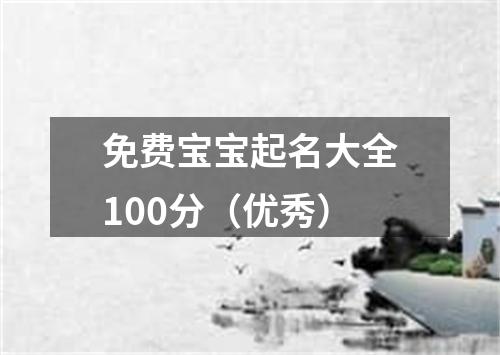 免费宝宝起名大全100分（优秀）