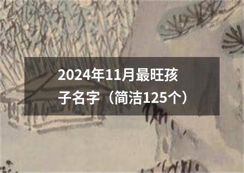 2024年11月最旺孩子名字（简洁125个）