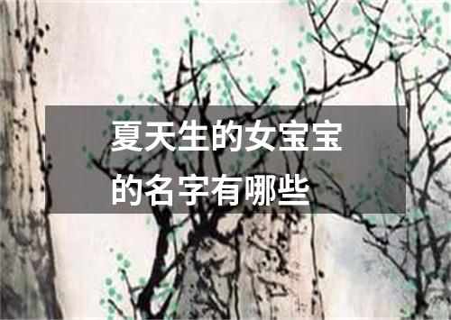 夏天生的女宝宝的名字有哪些