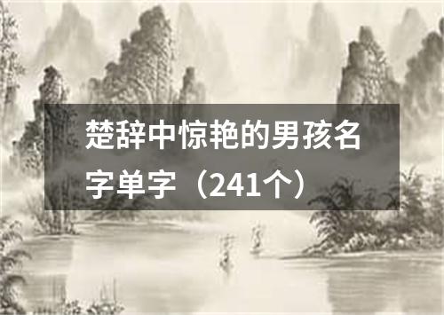 楚辞中惊艳的男孩名字单字（241个）