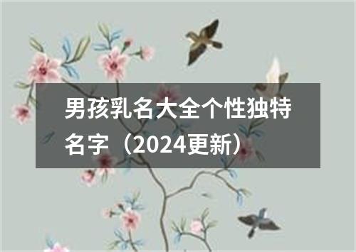 男孩乳名大全个性独特名字（2024更新）