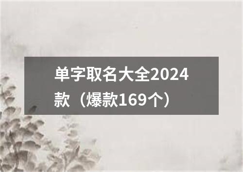 单字取名大全2024款（爆款169个）