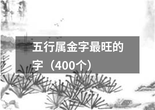 五行属金字最旺的字（400个）