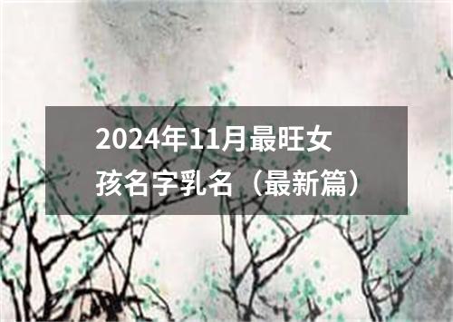 2024年11月最旺女孩名字乳名（最新篇）