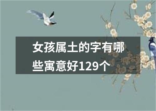 女孩属土的字有哪些寓意好129个