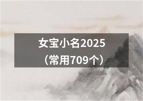 女宝小名2025（常用709个）