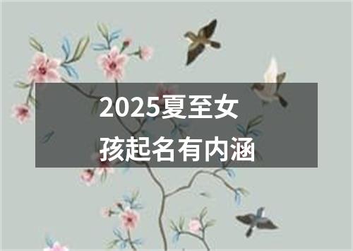 2025夏至女孩起名有内涵