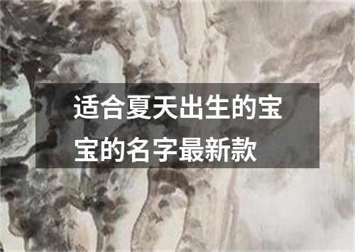 适合夏天出生的宝宝的名字最新款