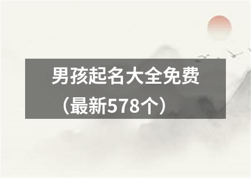 男孩起名大全免费（最新578个）