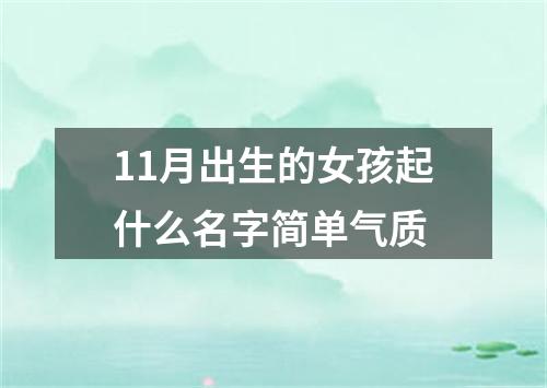 11月出生的女孩起什么名字简单气质