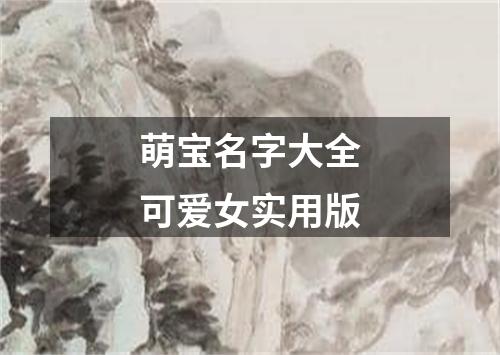 萌宝名字大全可爱女实用版