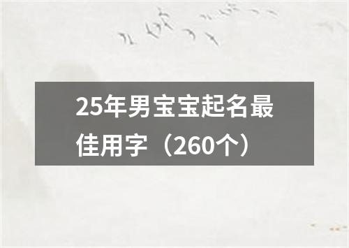 25年男宝宝起名最佳用字（260个）