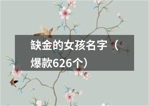 缺金的女孩名字（爆款626个）