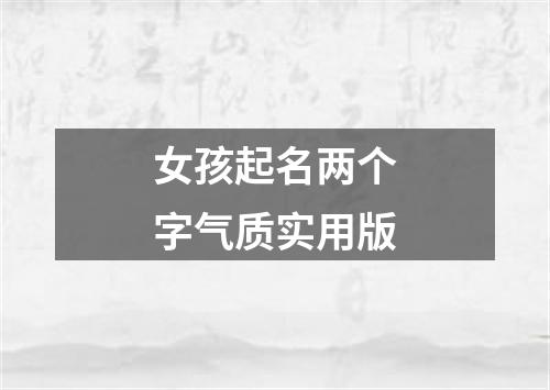 女孩起名两个字气质实用版