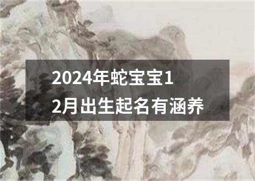 2024年蛇宝宝12月出生起名有涵养