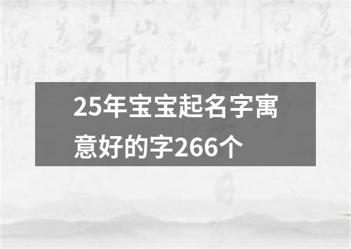 25年宝宝起名字寓意好的字266个