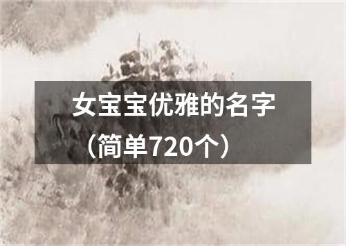 女宝宝优雅的名字（简单720个）