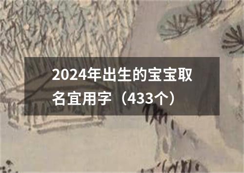 2024年出生的宝宝取名宜用字（433个）