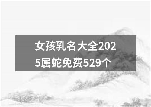 女孩乳名大全2025属蛇免费529个