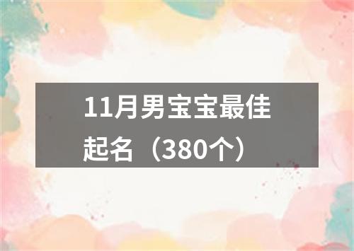 11月男宝宝最佳起名（380个）