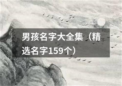 男孩名字大全集（精选名字159个）