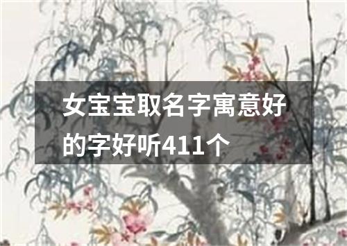 女宝宝取名字寓意好的字好听411个