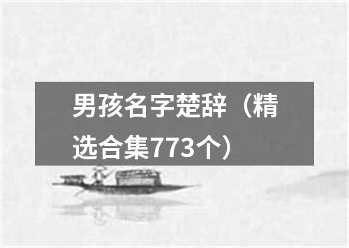 男孩名字楚辞（精选合集773个）