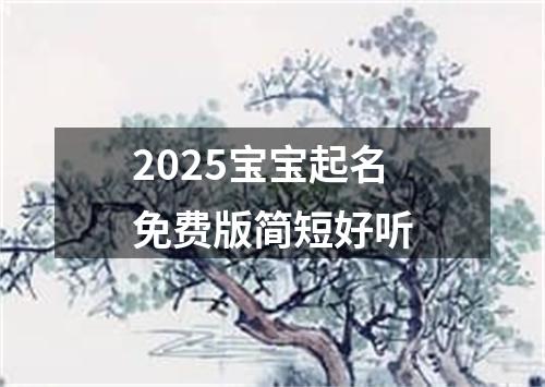 2025宝宝起名免费版简短好听