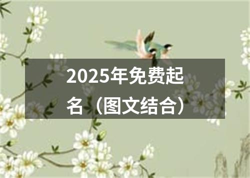 2025年免费起名（图文结合）