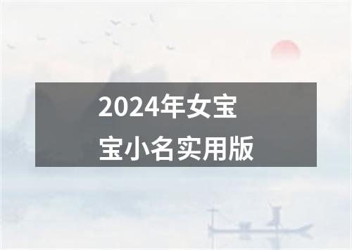 2024年女宝宝小名实用版