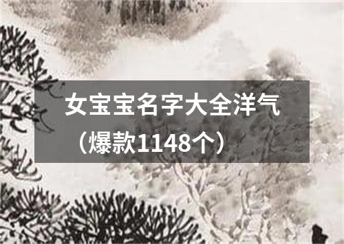 女宝宝名字大全洋气（爆款1148个）