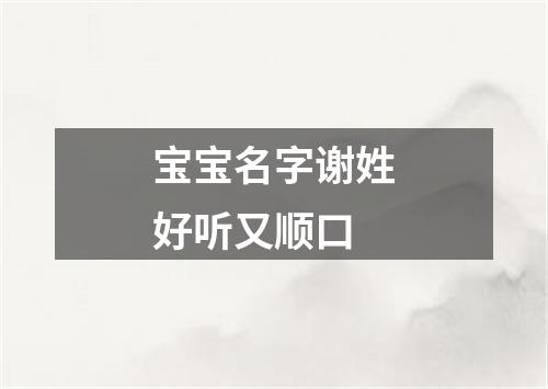 宝宝名字谢姓好听又顺口