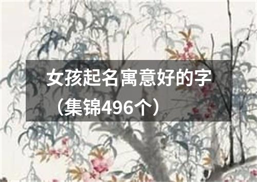 女孩起名寓意好的字（集锦496个）