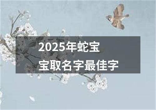 2025年蛇宝宝取名字最佳字