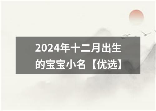 2024年十二月出生的宝宝小名【优选】