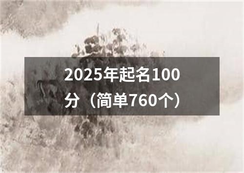 2025年起名100分（简单760个）