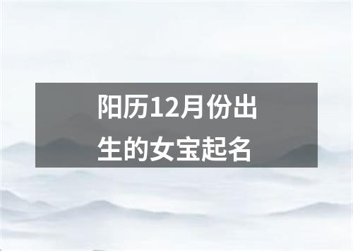 阳历12月份出生的女宝起名