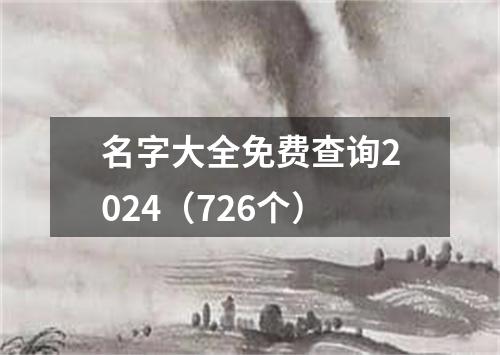 名字大全免费查询2024（726个）