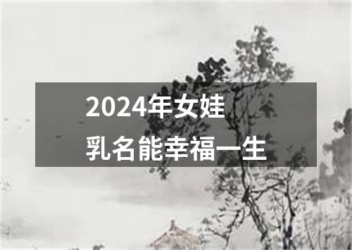 2024年女娃乳名能幸福一生