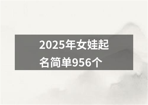 2025年女娃起名简单956个