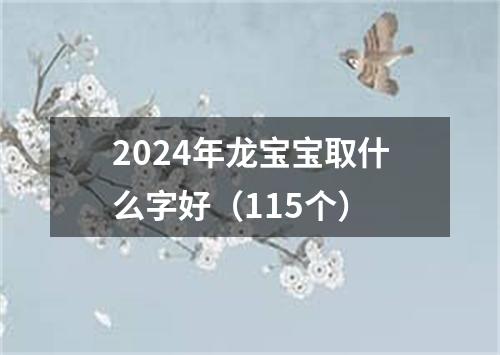 2024年龙宝宝取什么字好（115个）