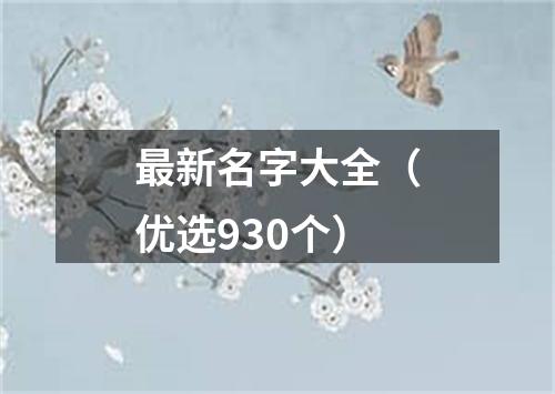 最新名字大全（优选930个）